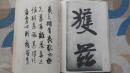 中国历代书艺概览 欧广勇 科学普及出版社