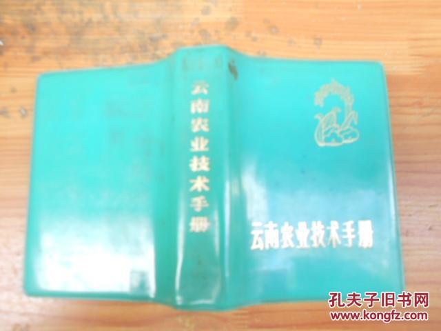 云南農(nóng)業(yè)新技術(shù)手冊