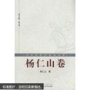 20世纪佛学研究经典文库杨仁山卷 杨仁山 武汉大学出版社 9787307066656