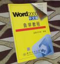 Word2000中文版 自学教程