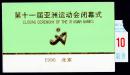 ［D-19］第11届（1990北京）亚洲运动会闭幕式请柬及闭幕式入场券/此柬出于众多寄给九三学社中央副主席陈明绍的贺年卡中，编号为00027，闭幕式入场券背为北京穆斯林大厦广告。