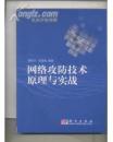 【国家自然科学基金资助项目】【网络矛与盾】《网络攻防技术原理与实战》【科学出版社出版】