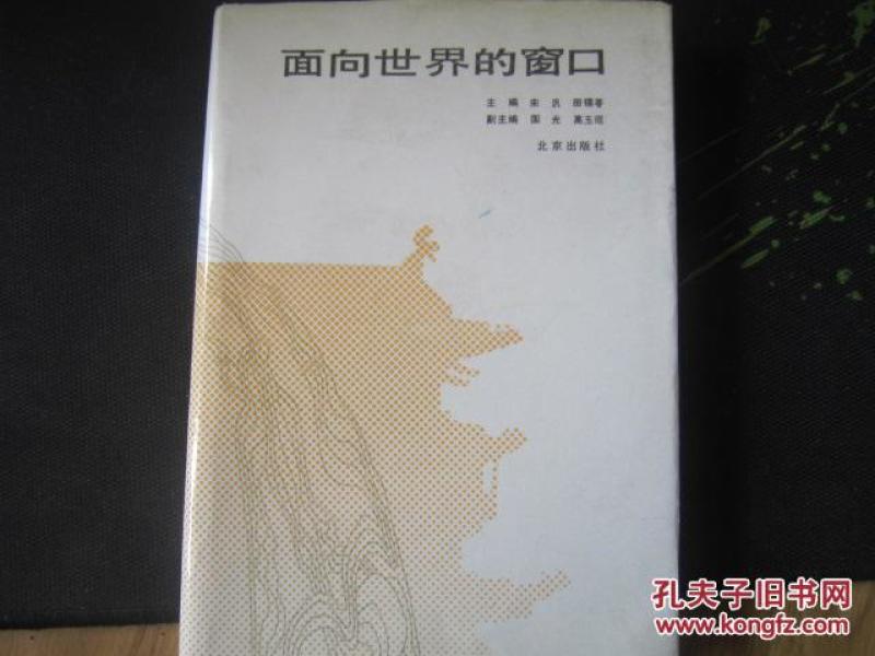 面向世界的窗口