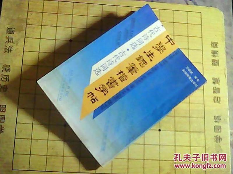 中学生钢笔楷书字帖   古代诗词选