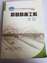 高等学校应用型本科规划教材：路基路面工程
