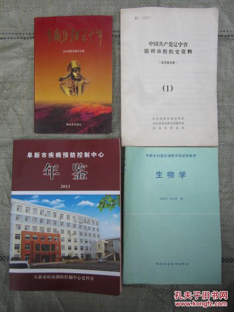 阜新市疾病预防控制中心年鉴  2013（大16开，软精装，厚本，全书共约16万字）