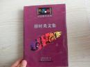 硬精装：中国现代文学名著百部【穆时英文集】、此书华夏出版社