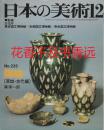 日本的美术 235　陶磁（原始・古代篇）  至文堂1985年发行！