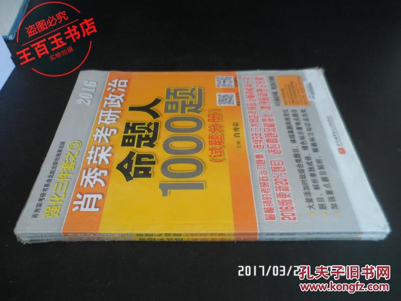 2017肖秀荣考研政治命题人1000题 （试题分册）