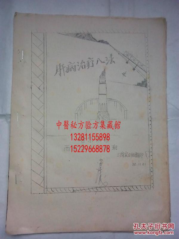 肝病治疗八法 1972年**语录版 本资料是北京中医院内科组参加治疗肝病学习班会议发言稿，总结十几年治疗肝病经验体会，中医辨证论治，理法方药，分型治之。有治疗肝病详细验方处方。