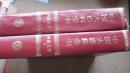 中国大百科全书【 外国文学】全2册（精装甲）