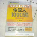 2016肖秀荣考研政治 命题人1000题 试题分册