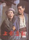 上影画报1982年12册全.新总1－12期