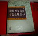 中国古代哲学名著全译丛书2（大32开精装本、经典精译）
