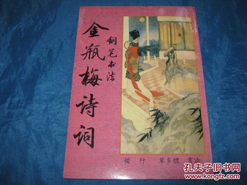 《钢笔书法金瓶梅诗词》（楷行草多体书法）