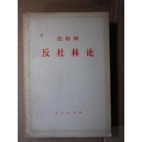 正版  恩格斯；反杜林论