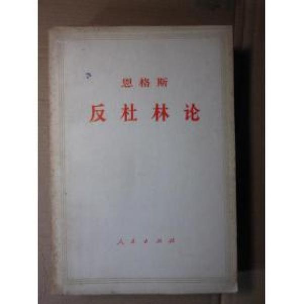 正版  恩格斯；反杜林论