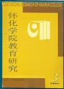 怀化学院教育研究 2003年第3期