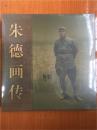朱德画传（珍藏本）正方形 12开 精装本（带函套，未拆封，全新品相）