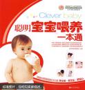 (满48元包邮)聪明宝宝喂养一本通 9787510802676 北京玛丽妇婴医院 九州出版