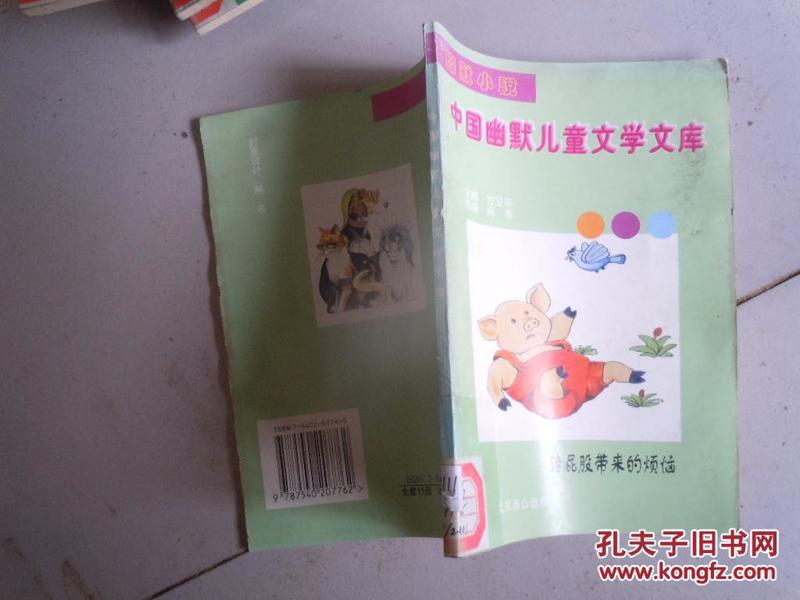中国幽默儿童文学文库.小说分册）猪屁股带来的烦恼·