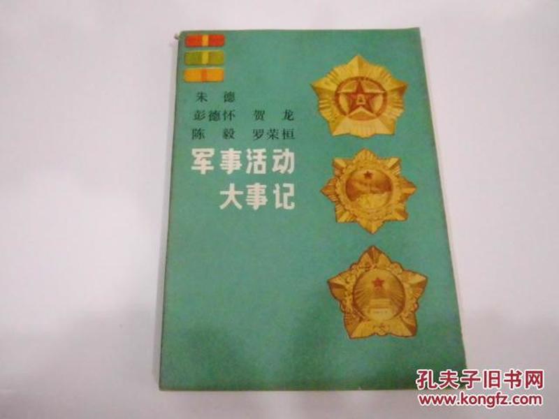 军事活动大事记（83年战士版）