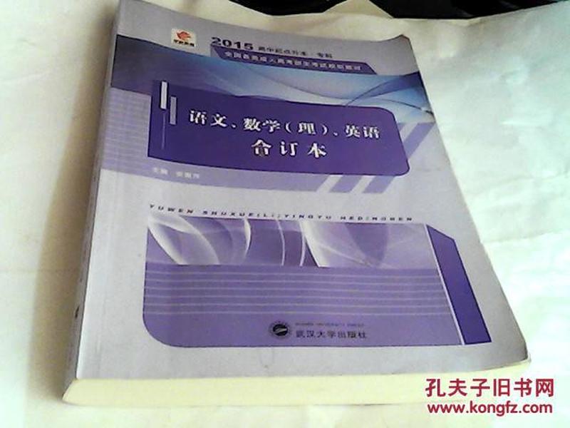 华职教育·2015全国各类成人高考招生考试规划教材·高中起点升本·专科：语文、数学（理）、英语合订本