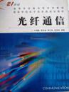 普通高等教育“十一五”国家级规划教材：光纤通信（第2版）