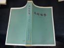 艺术哲学 丹纳 人民文学出版社 A0624一