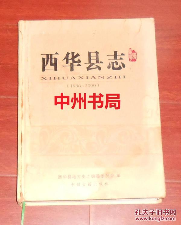 西华县志1986-2000 精装本 带光盘（书脊与外封连接处稍裂痕已粘合 书右下角处稍有些水印 外封书角处稍有些磨印 外观稍逊内页品好 2012年一版一印 正版现货 详细品相请以实书照片为准免争议）