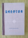 简明伦理学辞典