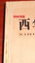 西华县志1986-2000 精装本 带光盘（书脊与外封连接处稍裂痕已粘合 书右下角处稍有些水印 外封书角处稍有些磨印 外观稍逊内页品好 2012年一版一印 正版现货 详细品相请以实书照片为准免争议）