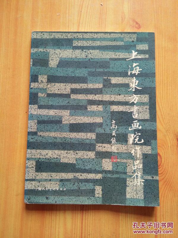 上海东方书画院作品集