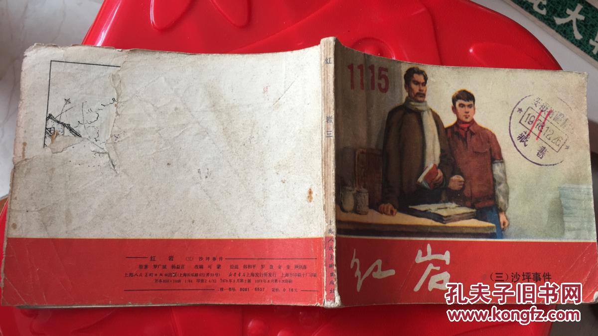 红岩 （三）沙坪事件