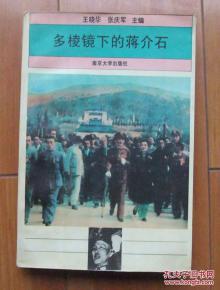 正版  多棱镜下的蒋介石