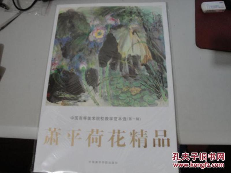 中国高等艺术院校教学范本【萧平作品】6本不同合僖