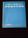 中国人民解放军海军美术作品选（缺1.2.5.6.7.8页）
