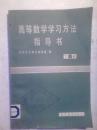高等数学学习方法指导书（下册）