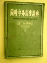简明中外历史辞典（本辞典收入词条1300条；其内容包括重要历史事件、著名历史人物、历代典章制度、文献名物、朝代国名等；并附有《中国历史年代表》《中国历史大事年表》《世界历史大事年表》等）