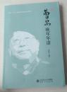 曹禺晚年年谱 曹树钧
