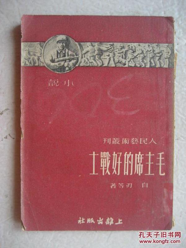 毛主席的好战士（小说）（人民艺术丛刊.）