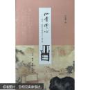 仙骨佛心：家具、紫砂与明清文人（增订版）