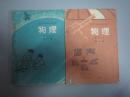 70年代老课本：人教版初中物理教材全套2本初中课本教科书 【1978-79年，有笔迹】