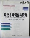 高等院校经济与管理核心课经典系列教材（市场营销专业）：现代市场调查与预测（修订第4版）