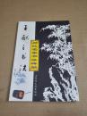 历代名家书法碑帖 ： 王献之书法之三（2005年一版一印）