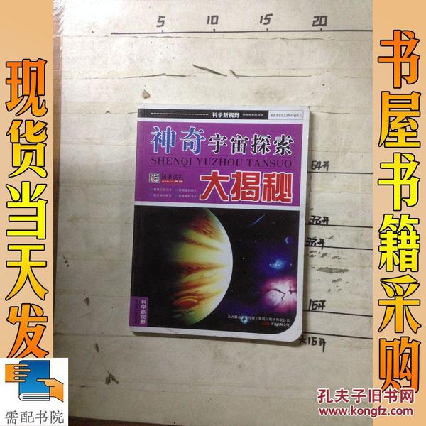 神奇宇宙探索大揭秘