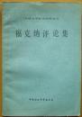 外国文学研究资料丛刊《福克纳评论集》