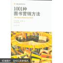 1001种图书营销方法