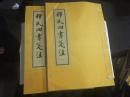 释氏四书笺注（8开线装 全2册）2007年1印.原价2800元..没外盒.其于品好