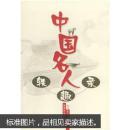 中国名人轶趣录 李瑞进,劳惠仪 武汉大学出版社 9787307031593
